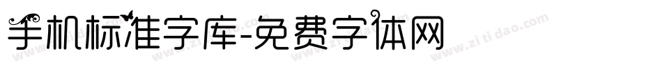 手机标准字库字体转换