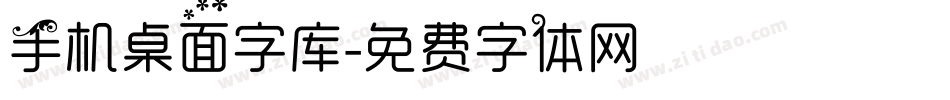 手机桌面字库字体转换