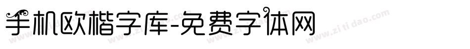 手机欧楷字库字体转换