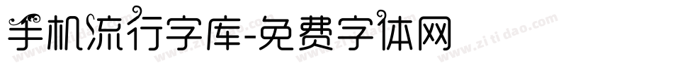 手机流行字库字体转换