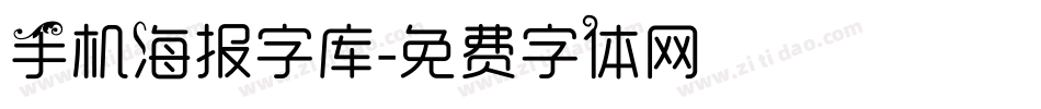 手机海报字库字体转换