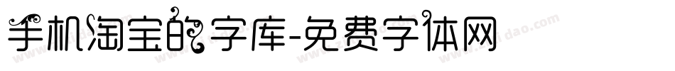 手机淘宝的字库字体转换