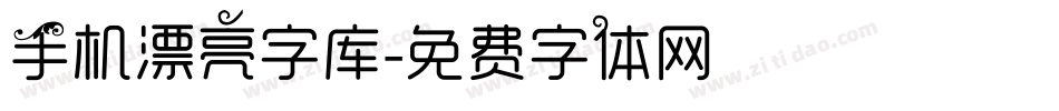 手机漂亮字库字体转换