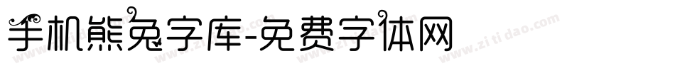 手机熊兔字库字体转换