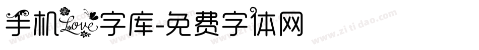 手机爱字库字体转换