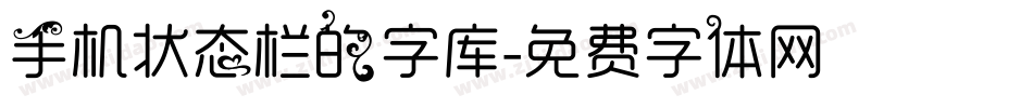 手机状态栏的字库字体转换