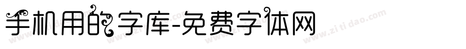 手机用的字库字体转换