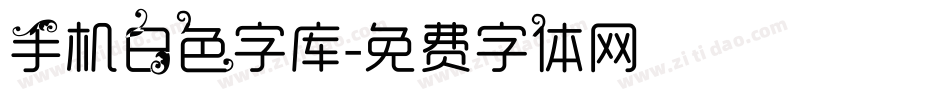 手机白色字库字体转换