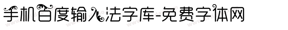 手机百度输入法字库字体转换