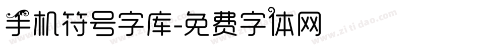 手机符号字库字体转换