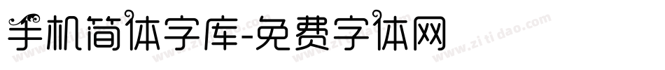 手机简体字库字体转换