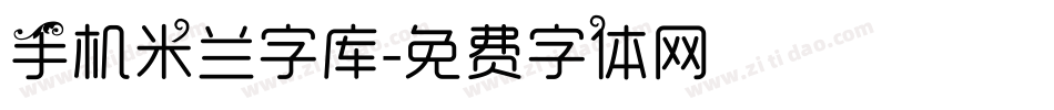 手机米兰字库字体转换