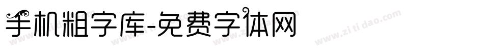 手机粗字库字体转换