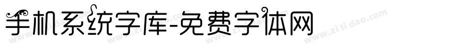 手机系统字库字体转换