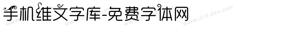 手机维文字库字体转换