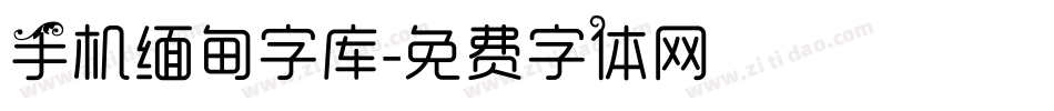 手机缅甸字库字体转换