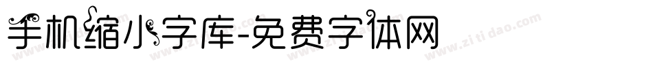 手机缩小字库字体转换