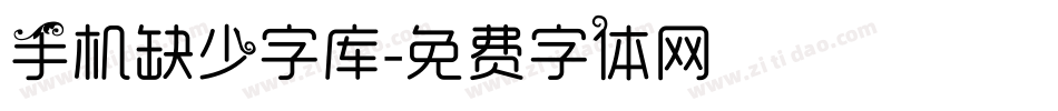 手机缺少字库字体转换