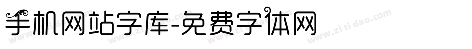 手机网站字库字体转换