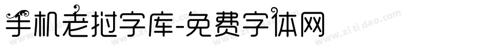 手机老挝字库字体转换