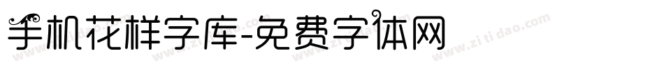 手机花样字库字体转换