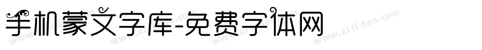 手机蒙文字库字体转换