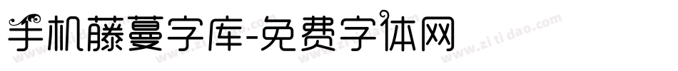 手机藤蔓字库字体转换