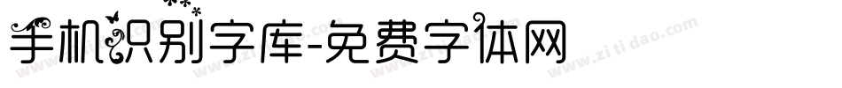 手机识别字库字体转换