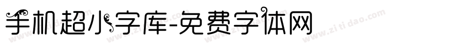 手机超小字库字体转换