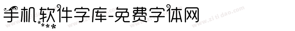 手机软件字库字体转换