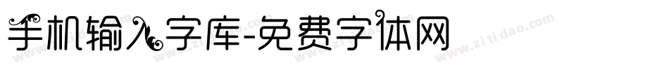 手机输入字库字体转换