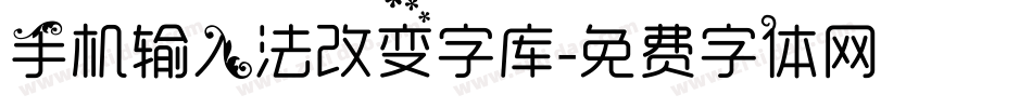 手机输入法改变字库字体转换