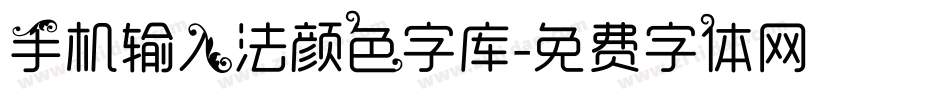 手机输入法颜色字库字体转换