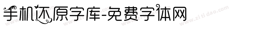 手机还原字库字体转换