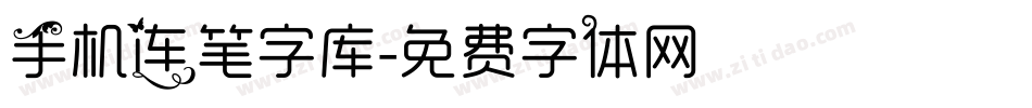 手机连笔字库字体转换