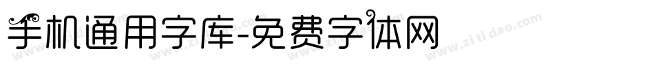 手机通用字库字体转换