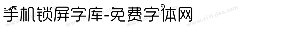 手机锁屏字库字体转换