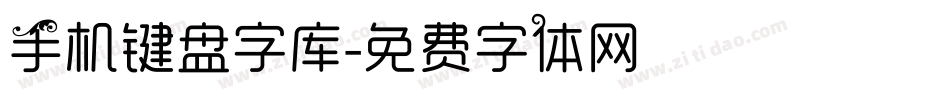 手机键盘字库字体转换