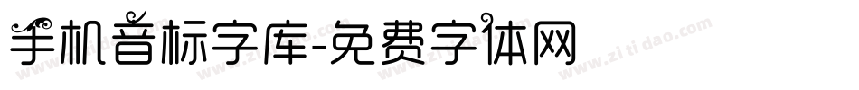 手机音标字库字体转换