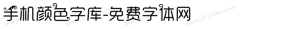 手机颜色字库字体转换