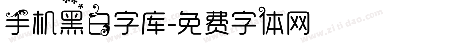 手机黑白字库字体转换