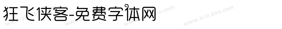 狂飞侠客字体转换