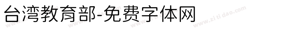 台湾教育部字体转换