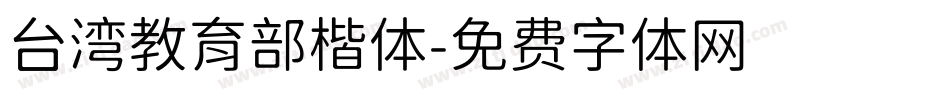 台湾教育部楷体字体转换