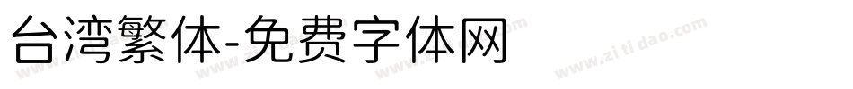 台湾繁体字体转换