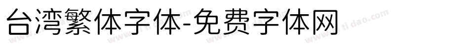 台湾繁体字体字体转换