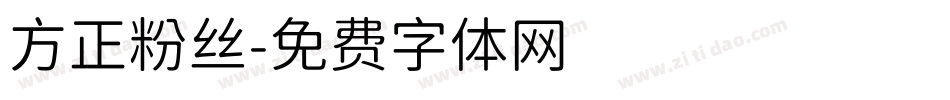 方正粉丝字体转换