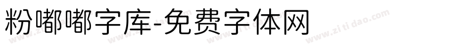 粉嘟嘟字库字体转换