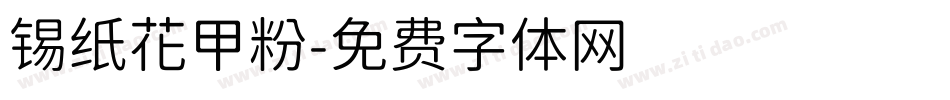 锡纸花甲粉字体转换