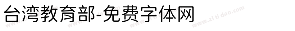 台湾教育部字体转换